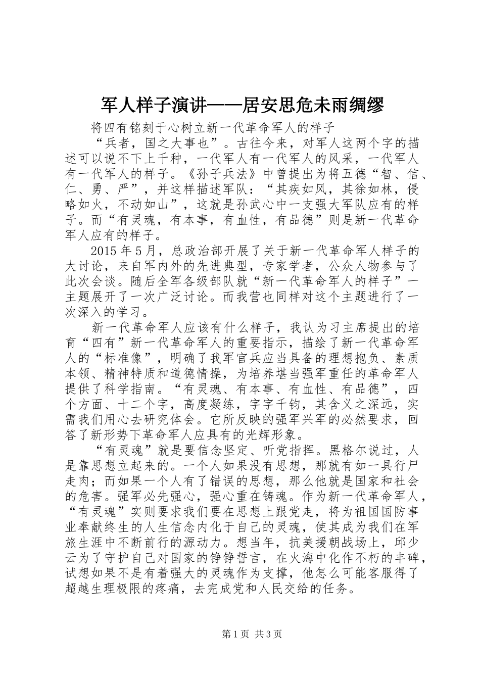 军人样子演讲稿——居安思危未雨绸缪_第1页