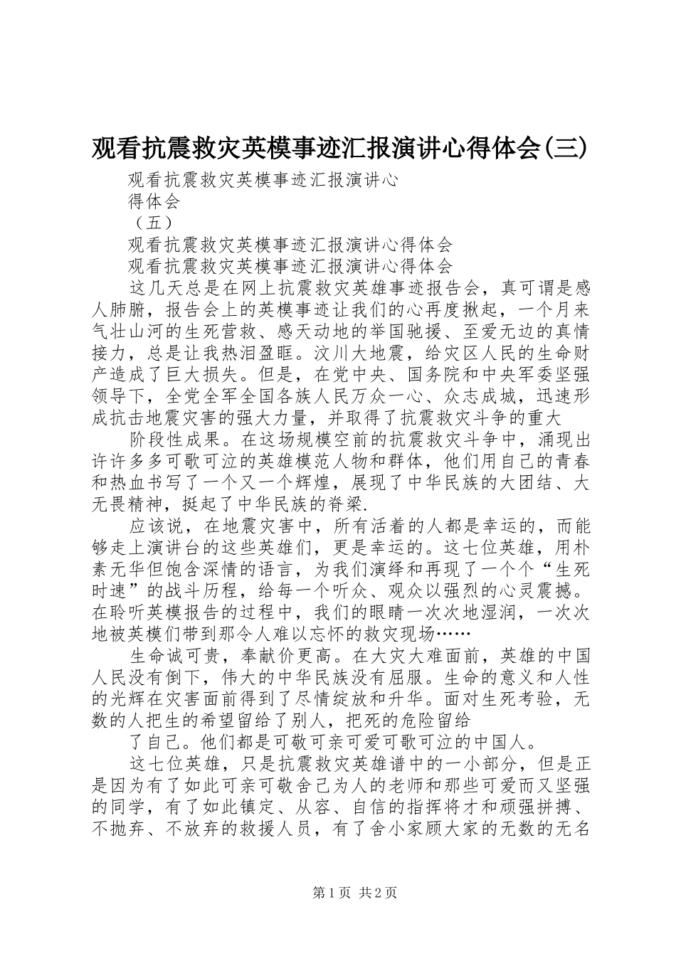 观看抗震救灾英模事迹汇报演讲稿心得体会(三) (3)_第1页