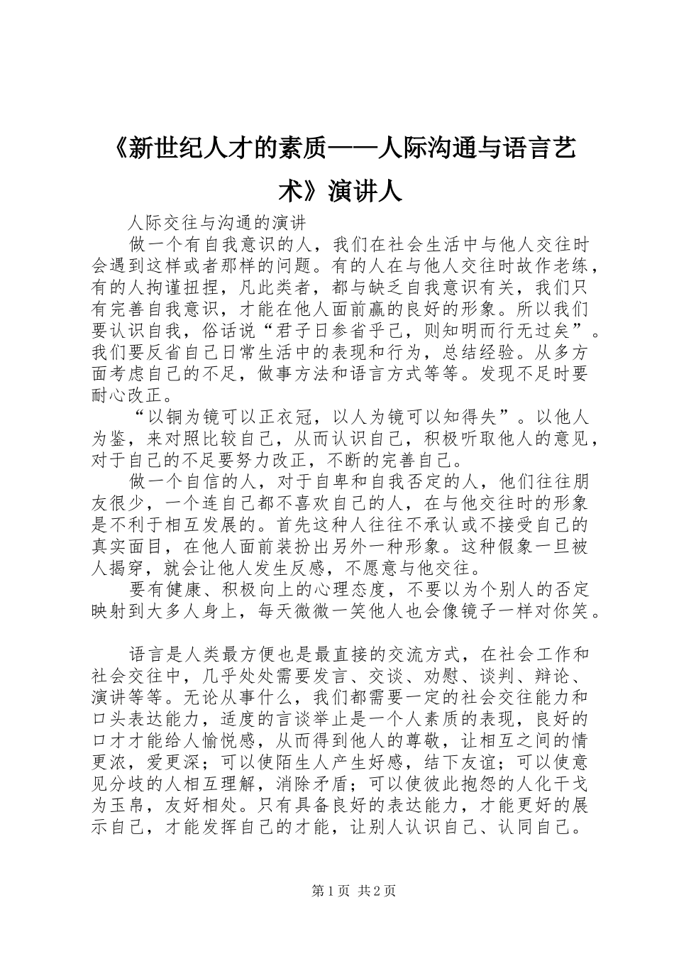 《新世纪人才的素质——人际沟通与语言艺术》演讲稿人_第1页