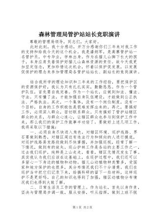 森林管理局管护站站长竞职演讲稿 (4)