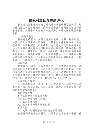 医院科主任竞聘演讲