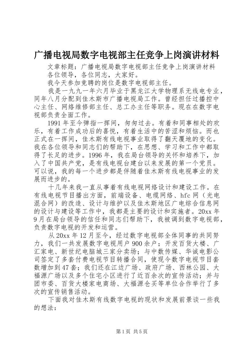 广播电视局数字电视部主任竞争上岗演讲稿材料 (2)_第1页