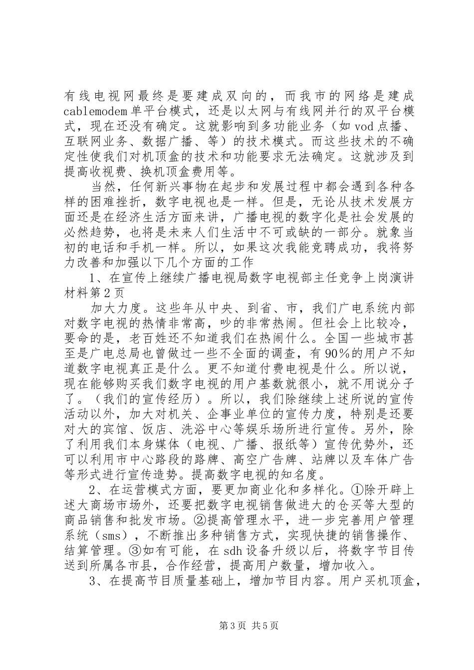 广播电视局数字电视部主任竞争上岗演讲稿材料 (2)_第3页