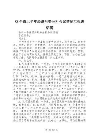XX全市上半年经济形势分析会议情况汇报讲话发言稿 (2)