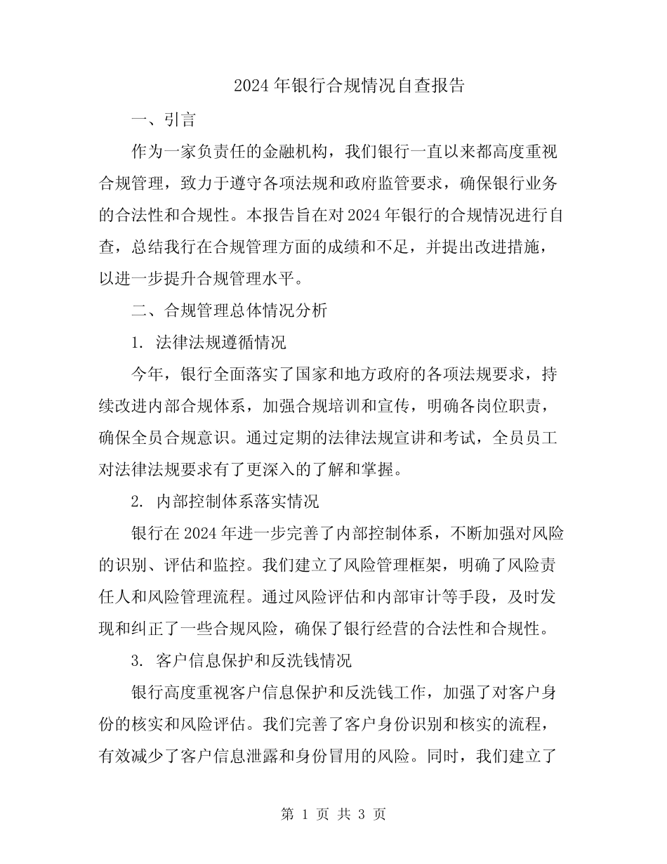 2024年银行合规情况自查报告_第1页