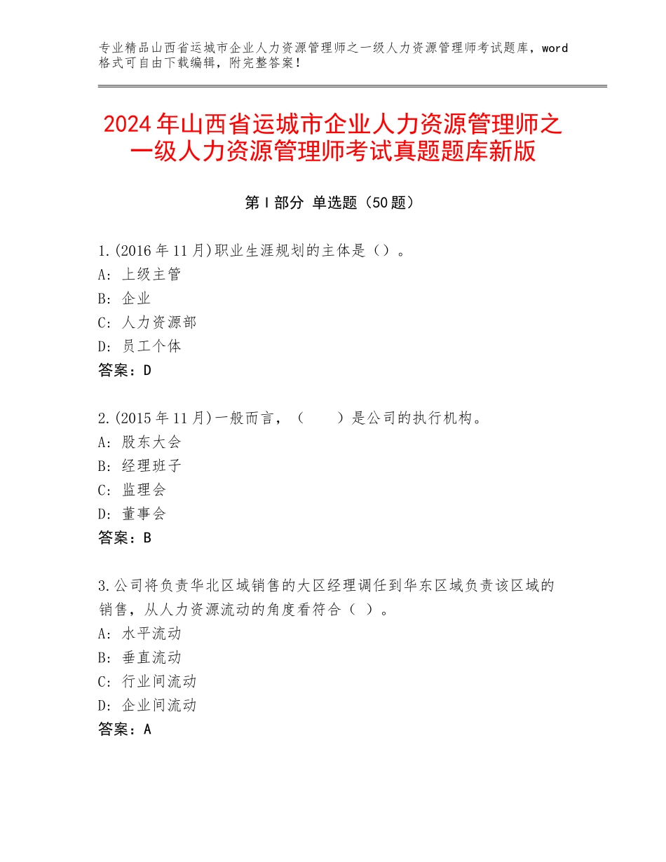 2024年山西省运城市企业人力资源管理师之一级人力资源管理师考试真题题库新版_第1页