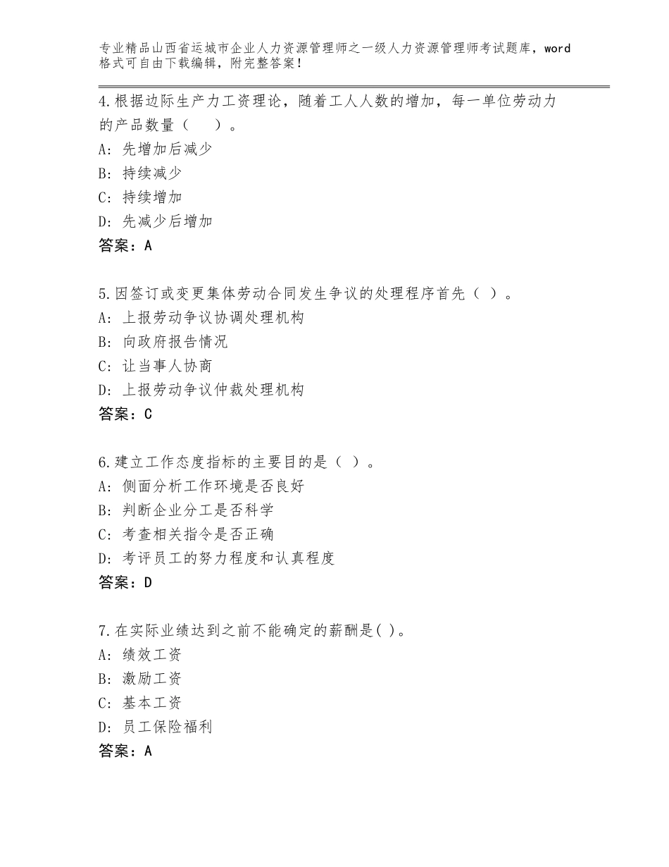 2024年山西省运城市企业人力资源管理师之一级人力资源管理师考试真题题库新版_第2页