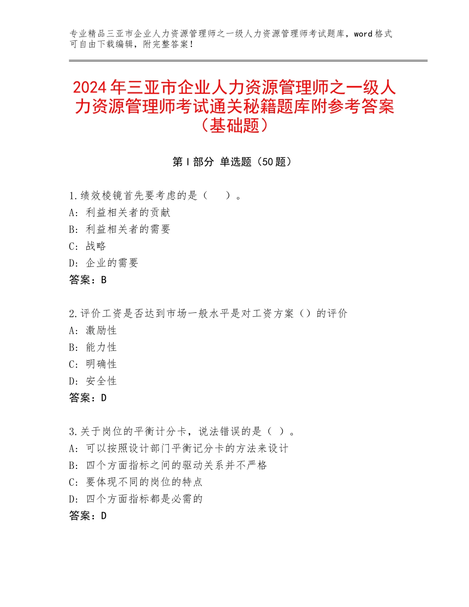 2024年三亚市企业人力资源管理师之一级人力资源管理师考试通关秘籍题库附参考答案（基础题）_第1页