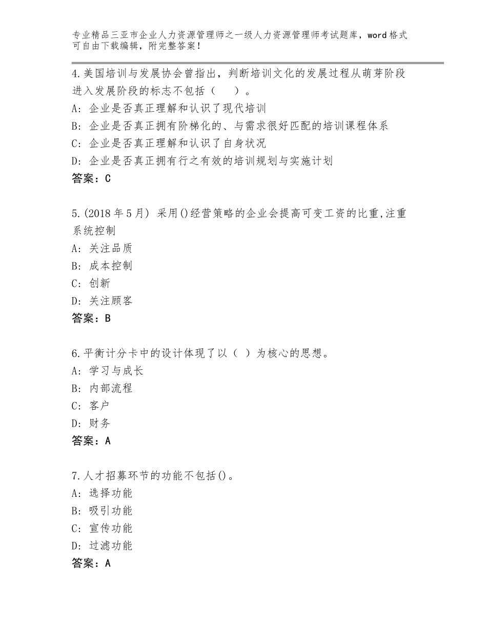 2024年三亚市企业人力资源管理师之一级人力资源管理师考试通关秘籍题库附参考答案（基础题）_第2页