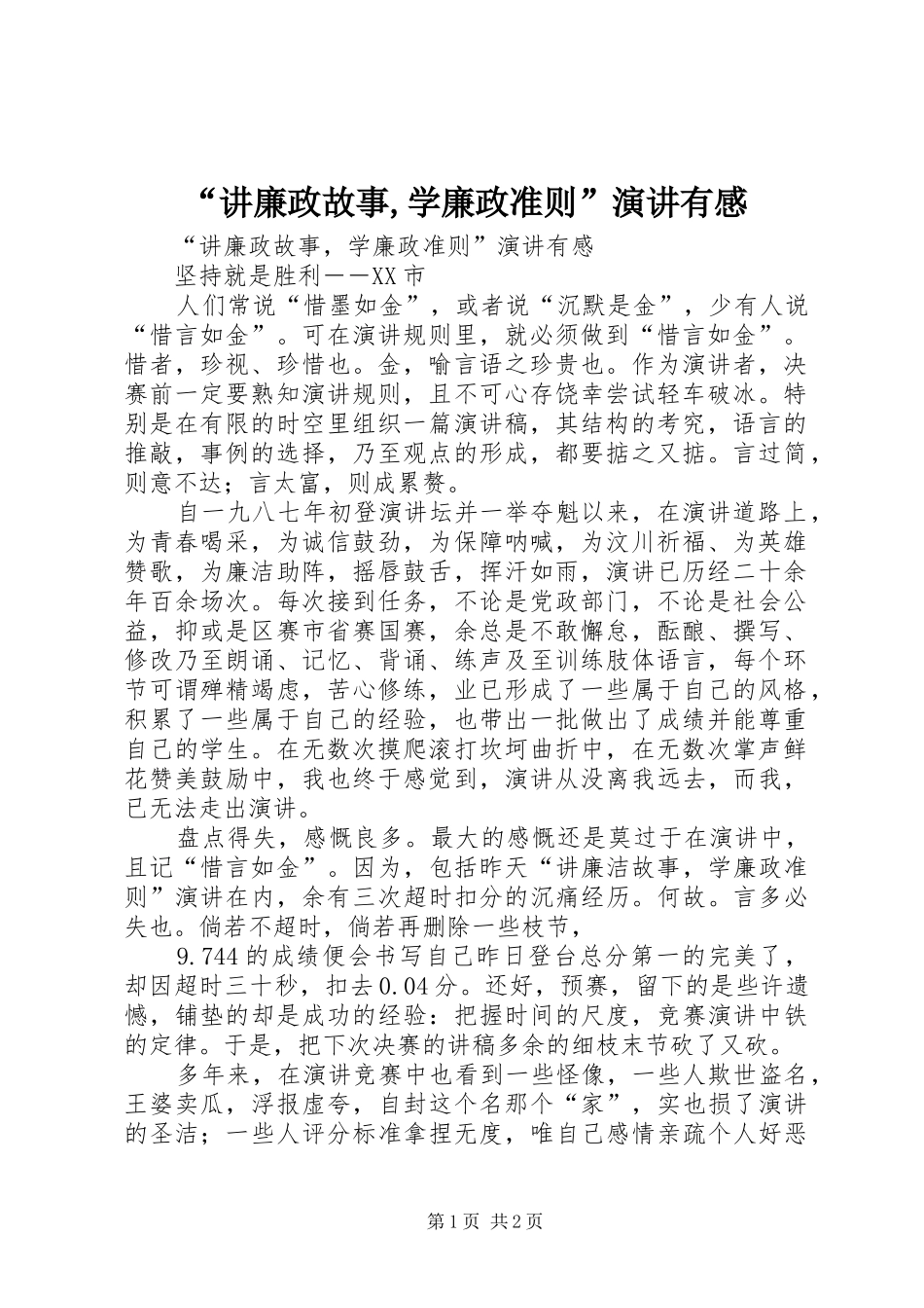 “讲廉政故事,学廉政准则”演讲稿有感_第1页