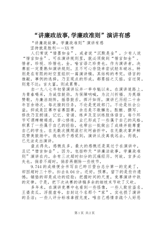 “讲廉政故事,学廉政准则”演讲稿有感