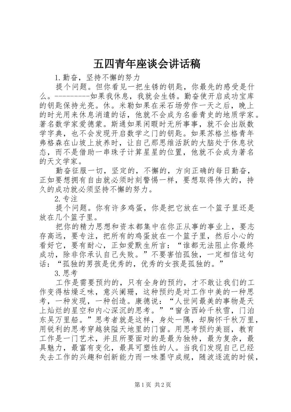 五四青年座谈会的讲话发言稿_第1页