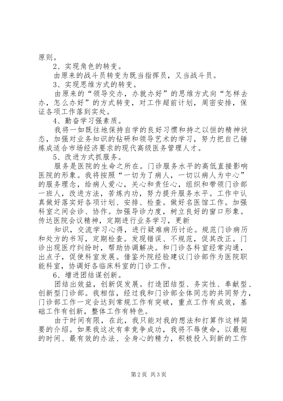 医院门诊部主任的竞聘演讲稿例文 (2)_第2页