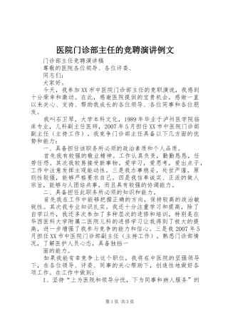 医院门诊部主任的竞聘演讲稿例文 (2)