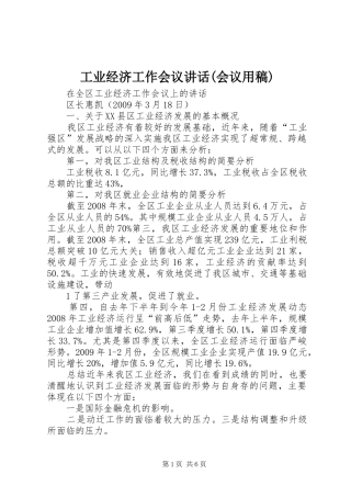 工业经济工作会议讲话(会议用稿)