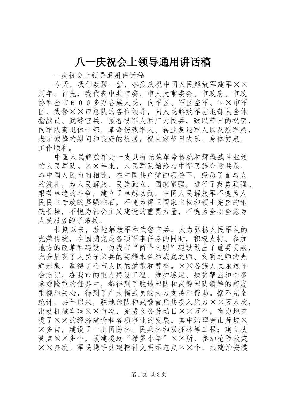 八一庆祝会上领导通用的讲话稿_第1页