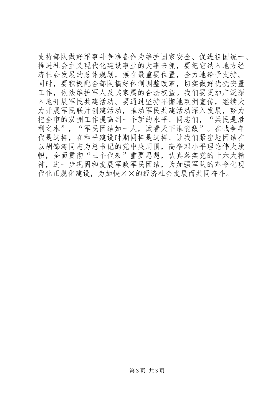 八一庆祝会上领导通用的讲话稿_第3页