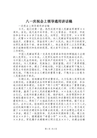 八一庆祝会上领导通用的讲话稿