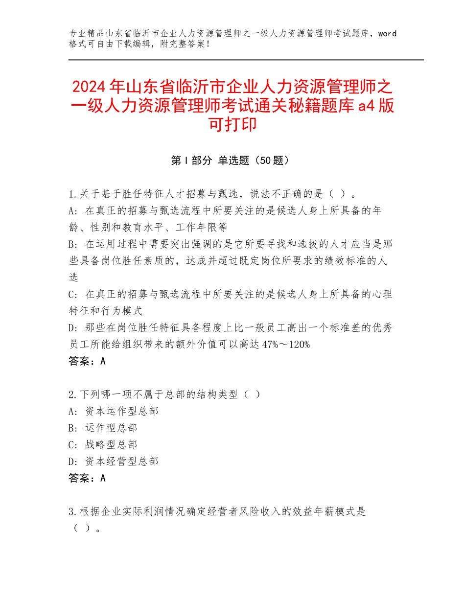 2024年山东省临沂市企业人力资源管理师之一级人力资源管理师考试通关秘籍题库a4版可打印_第1页