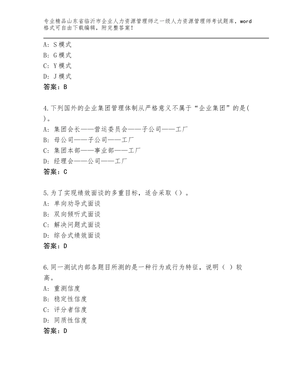 2024年山东省临沂市企业人力资源管理师之一级人力资源管理师考试通关秘籍题库a4版可打印_第2页