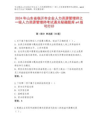 2024年山东省临沂市企业人力资源管理师之一级人力资源管理师考试通关秘籍题库a4版可打印