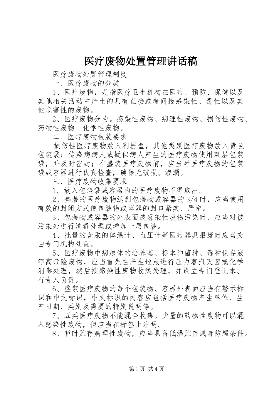 医疗废物处置管理讲话发言稿_第1页