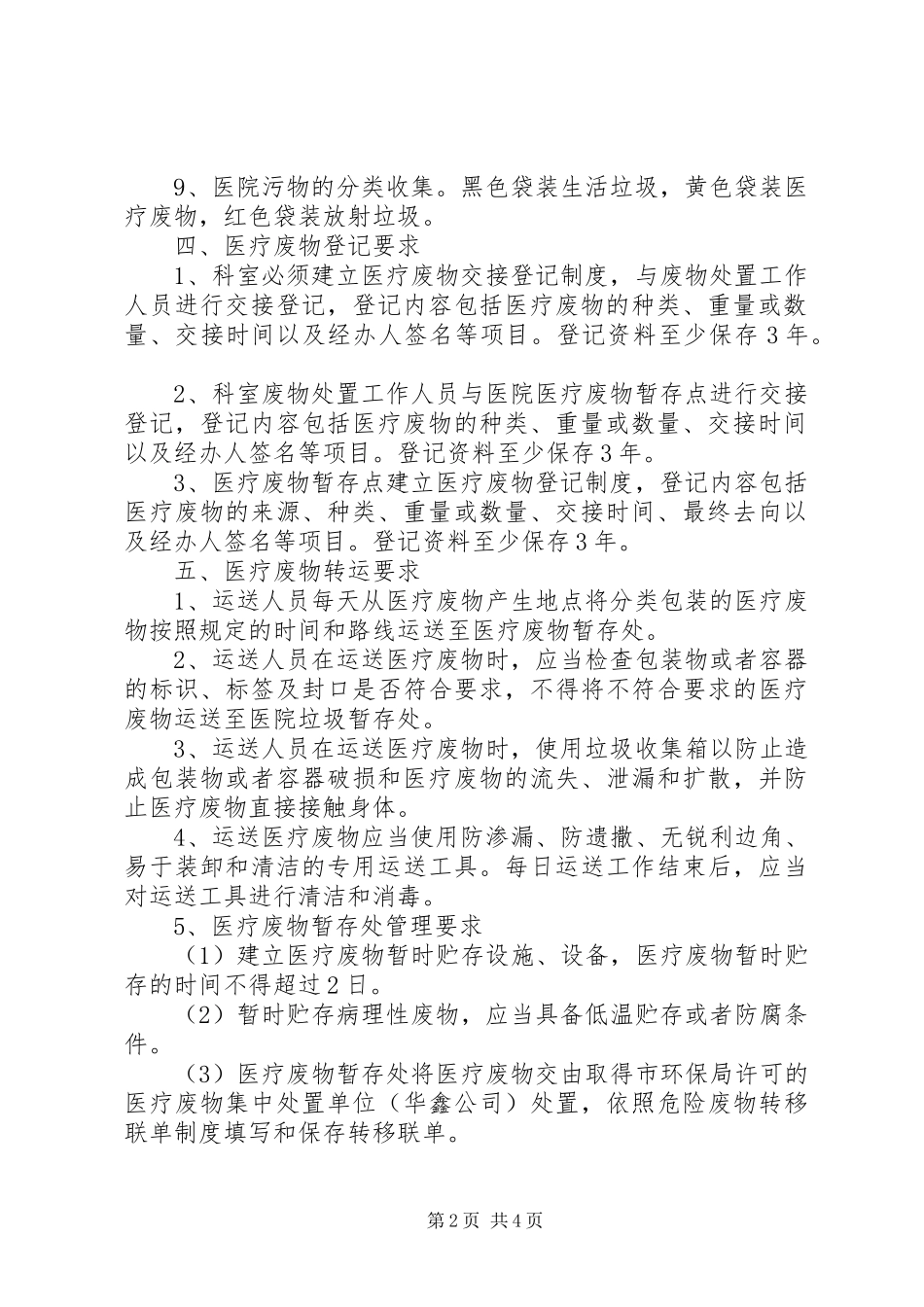 医疗废物处置管理讲话发言稿_第2页