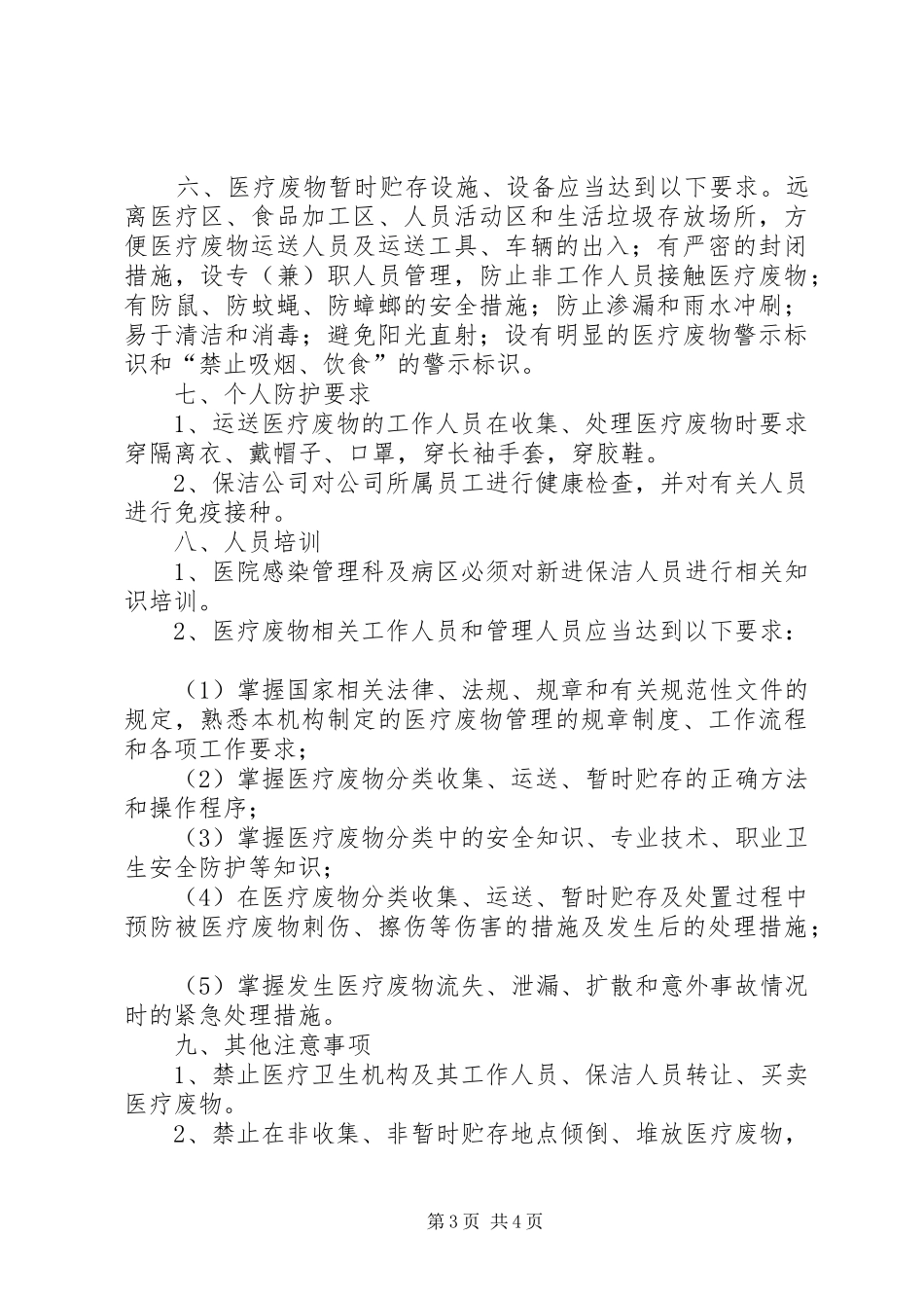 医疗废物处置管理讲话发言稿_第3页