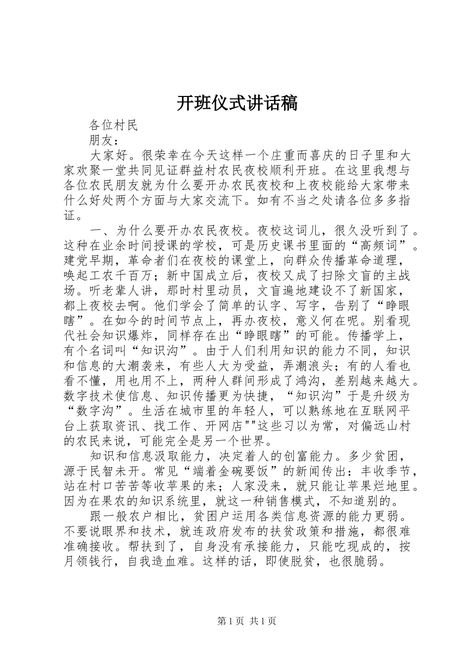 开班仪式的讲话发言稿_第1页