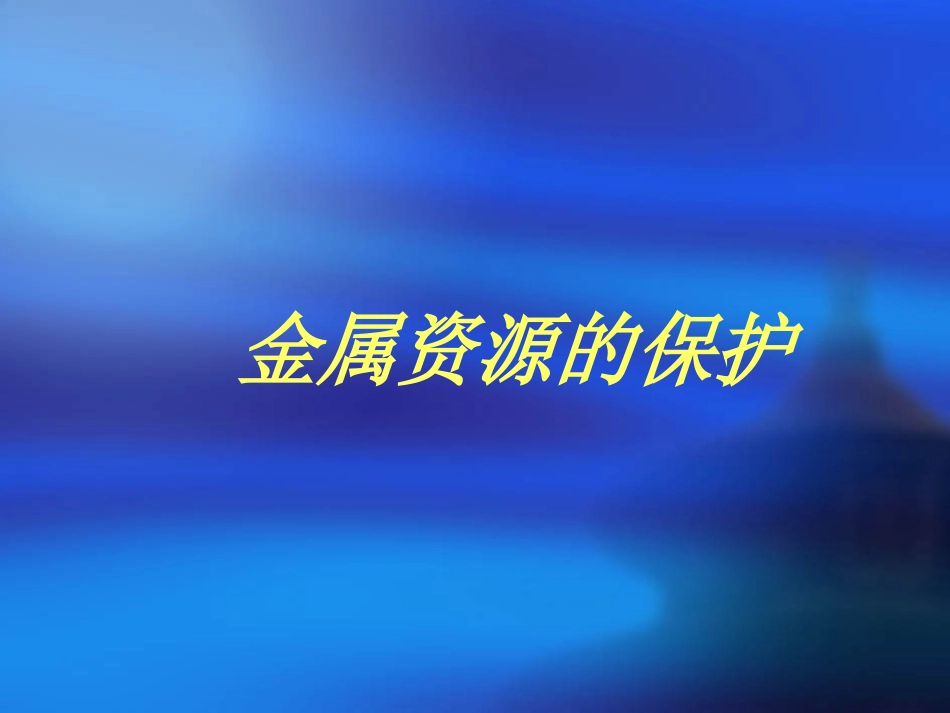 金属资源的课件_第1页