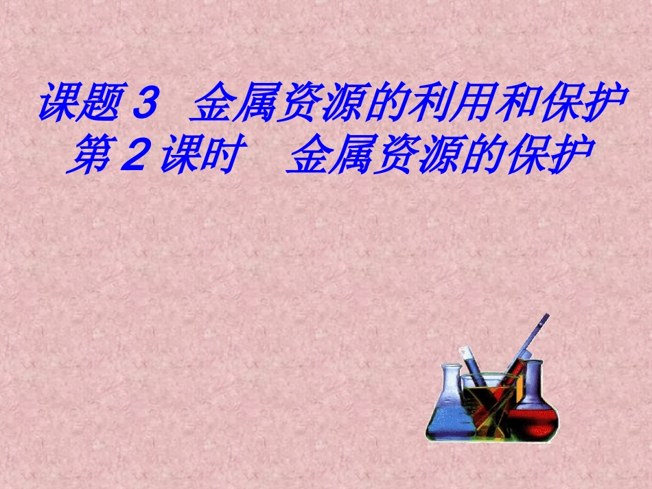 金属资源的课件_第2页