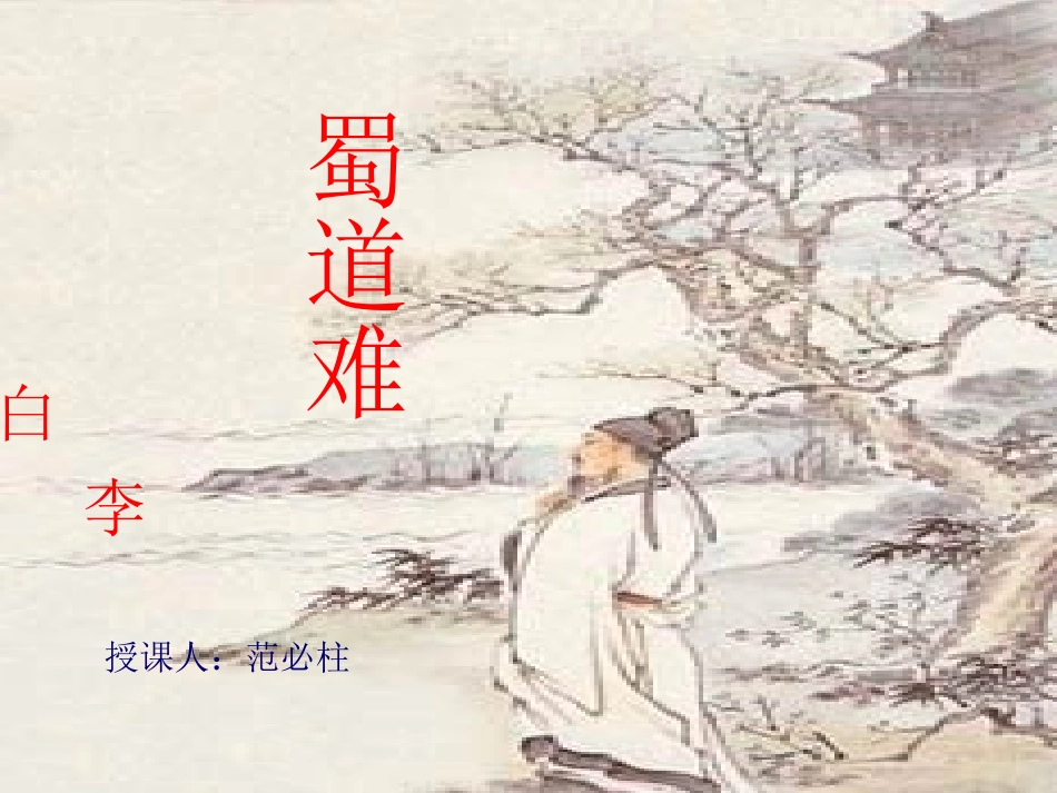 蜀道难朗读指导_第1页