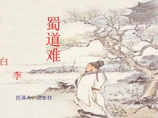 蜀道难朗读指导