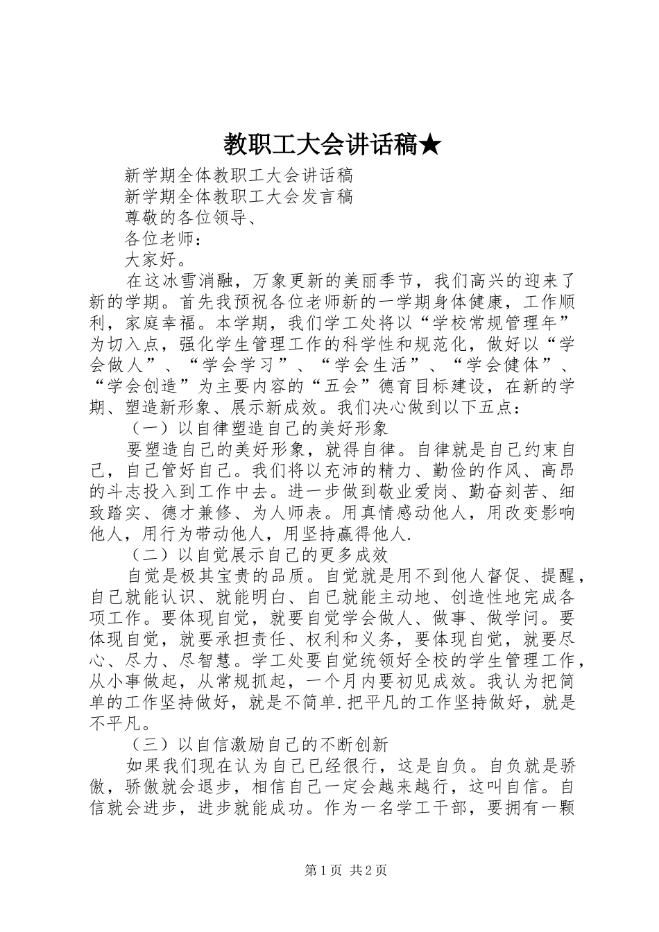 教职工大会讲话发言稿★_第1页