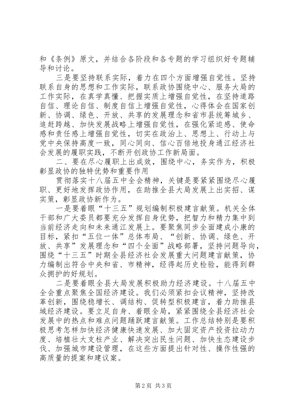 学习贯彻十八届五中全会精神会议讲话发言稿_第2页