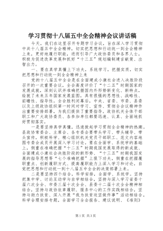学习贯彻十八届五中全会精神会议讲话发言稿