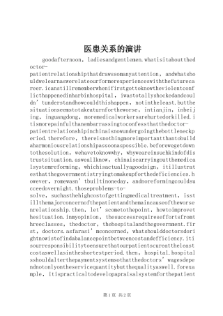 医患关系的演讲稿 (2)