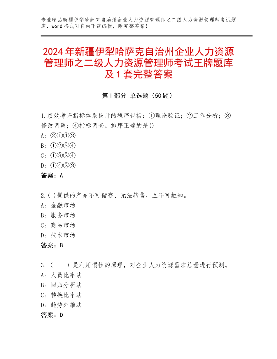 2024年新疆伊犁哈萨克自治州企业人力资源管理师之二级人力资源管理师考试王牌题库及1套完整答案_第1页
