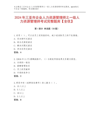 2024年三亚市企业人力资源管理师之一级人力资源管理师考试完整题库【全优】