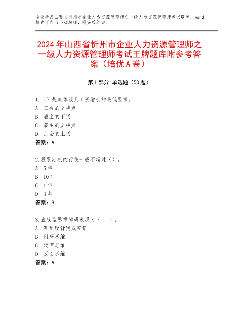 2024年山西省忻州市企业人力资源管理师之一级人力资源管理师考试王牌题库附参考答案（培优A卷）_第1页