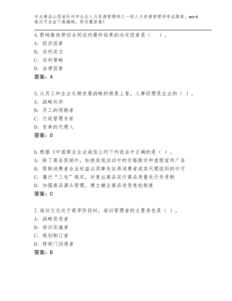 2024年山西省忻州市企业人力资源管理师之一级人力资源管理师考试王牌题库附参考答案（培优A卷）_第2页