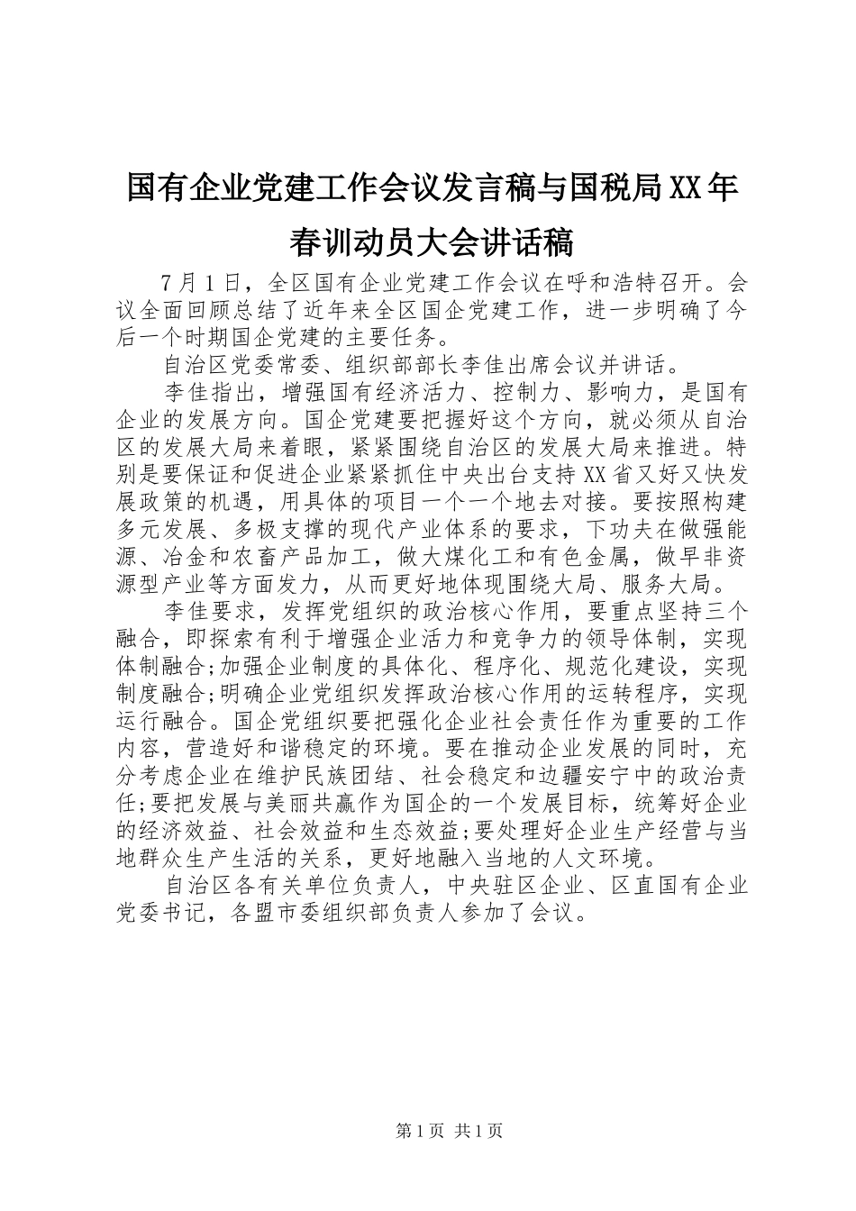 国有企业党建工作会议发言稿与国税局XX年春训动员大会讲话发言稿_第1页