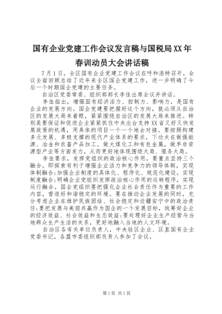 国有企业党建工作会议发言稿与国税局XX年春训动员大会讲话发言稿