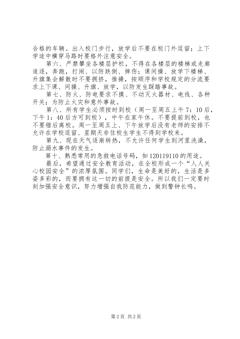 校园安全教育的讲话稿_第2页