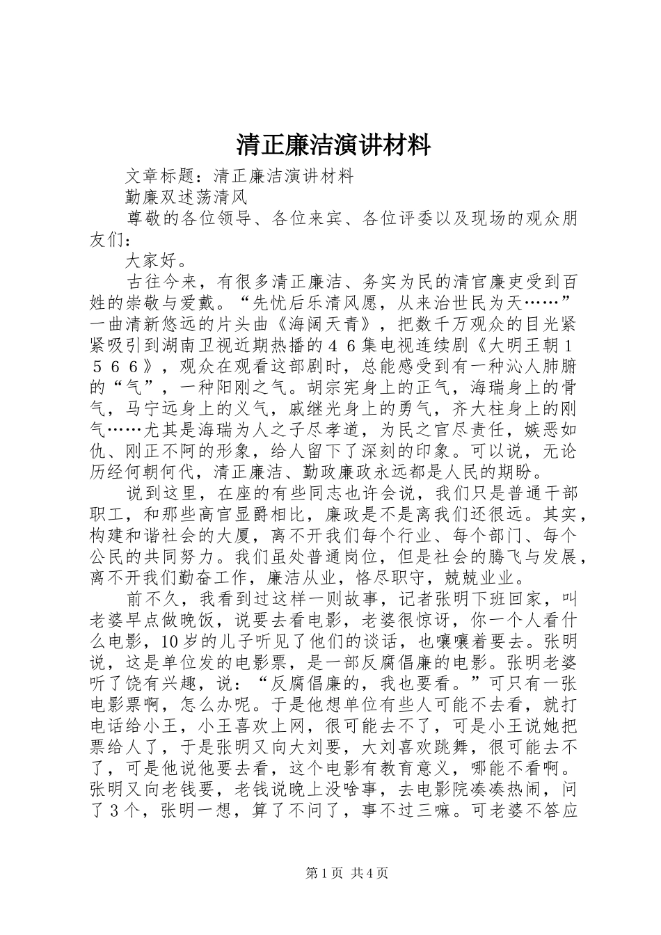 清正廉洁演讲稿材料 (2)_第1页