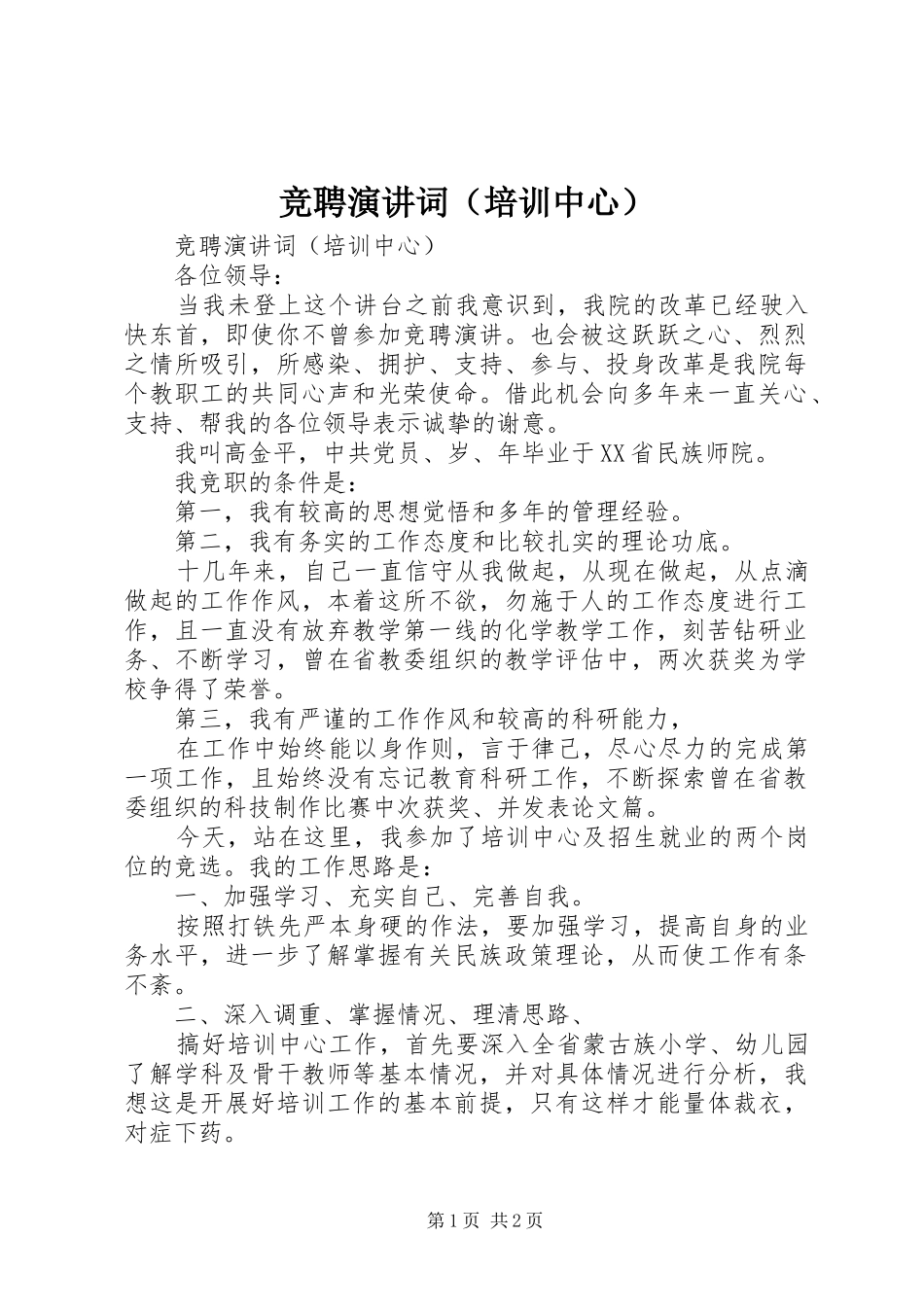 竞聘演讲稿词（培训中心） (2)_第1页