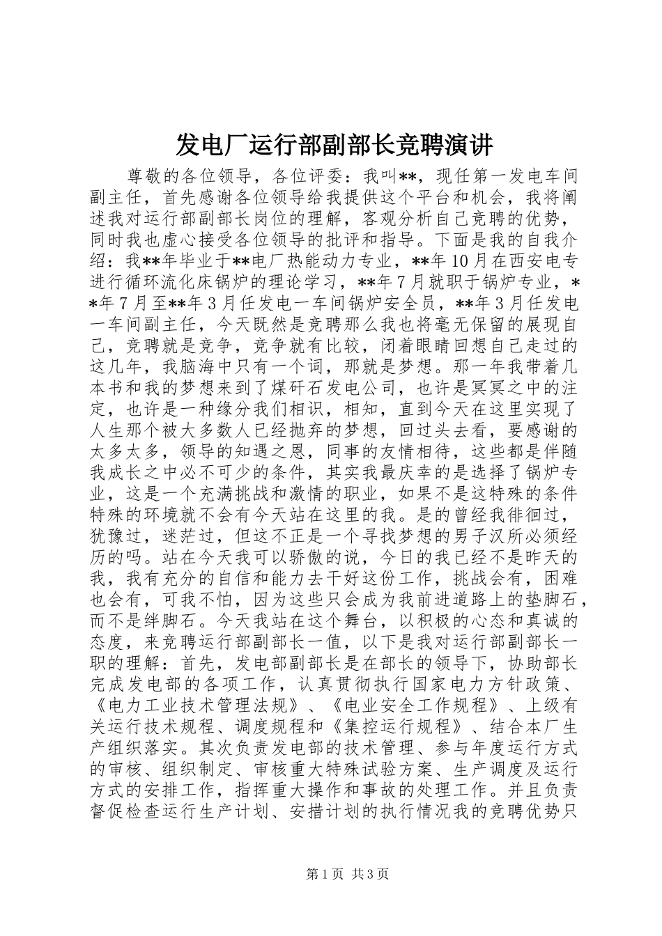 发电厂运行部副部长竞聘演讲稿_第1页