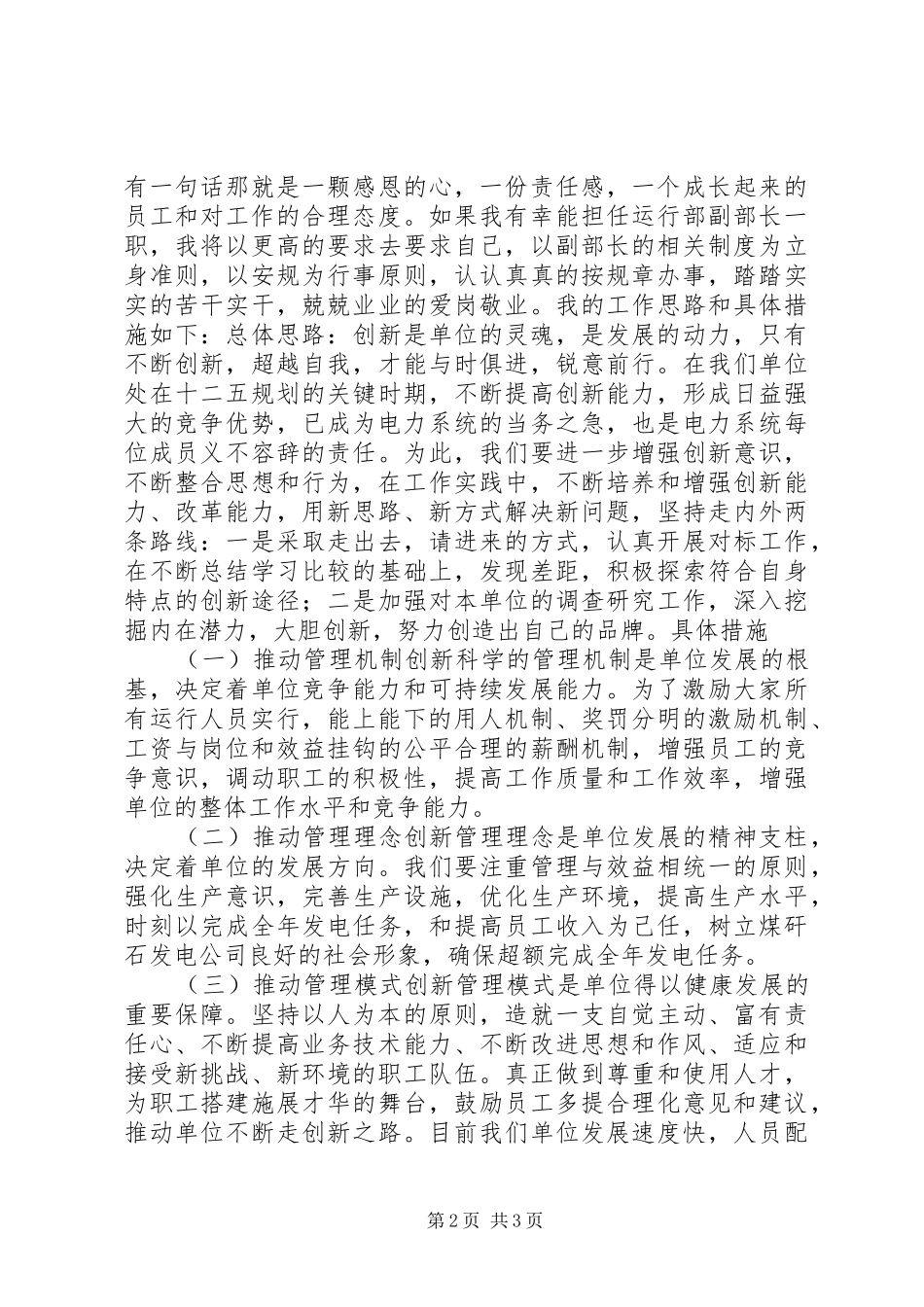 发电厂运行部副部长竞聘演讲稿_第2页