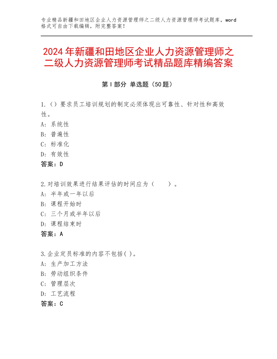 2024年新疆和田地区企业人力资源管理师之二级人力资源管理师考试精品题库精编答案_第1页