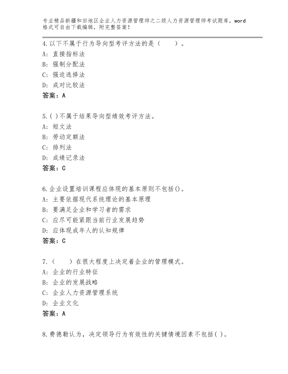 2024年新疆和田地区企业人力资源管理师之二级人力资源管理师考试精品题库精编答案_第2页